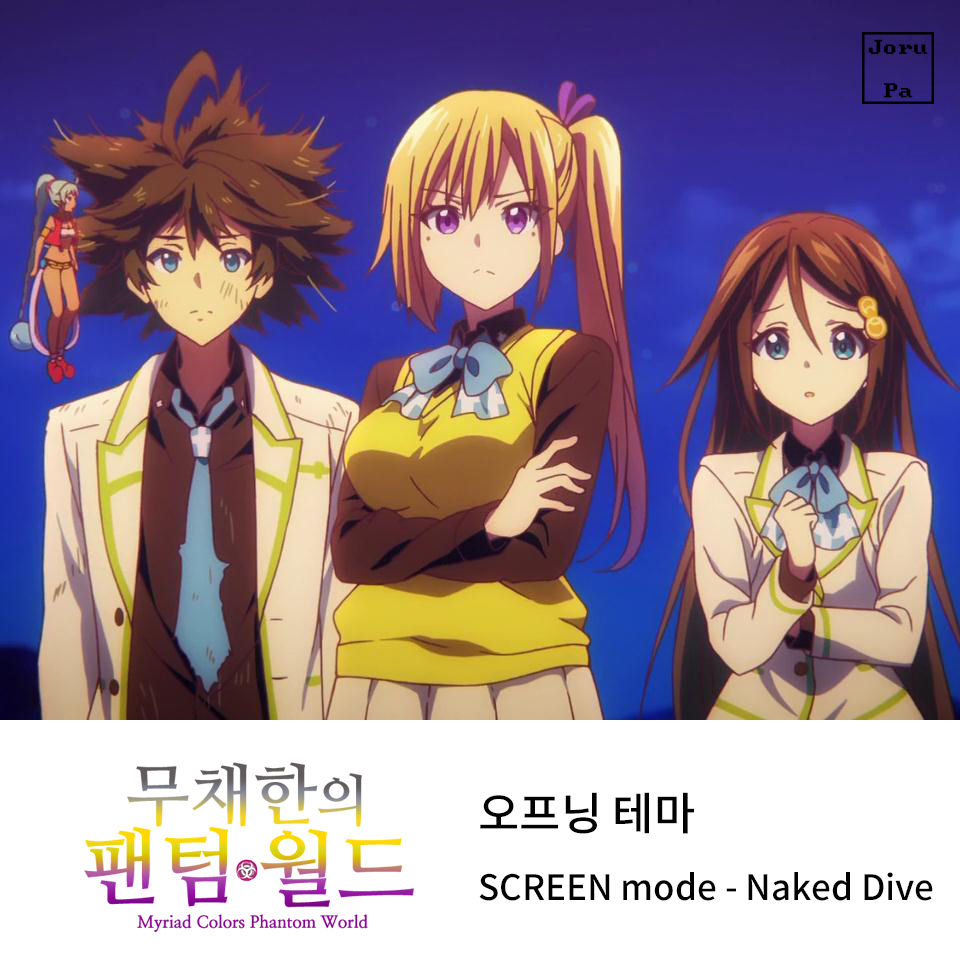 무채한의 팬텀월드_OP_SCREEN mode_Naked dive_TV size(앨범아트 有)