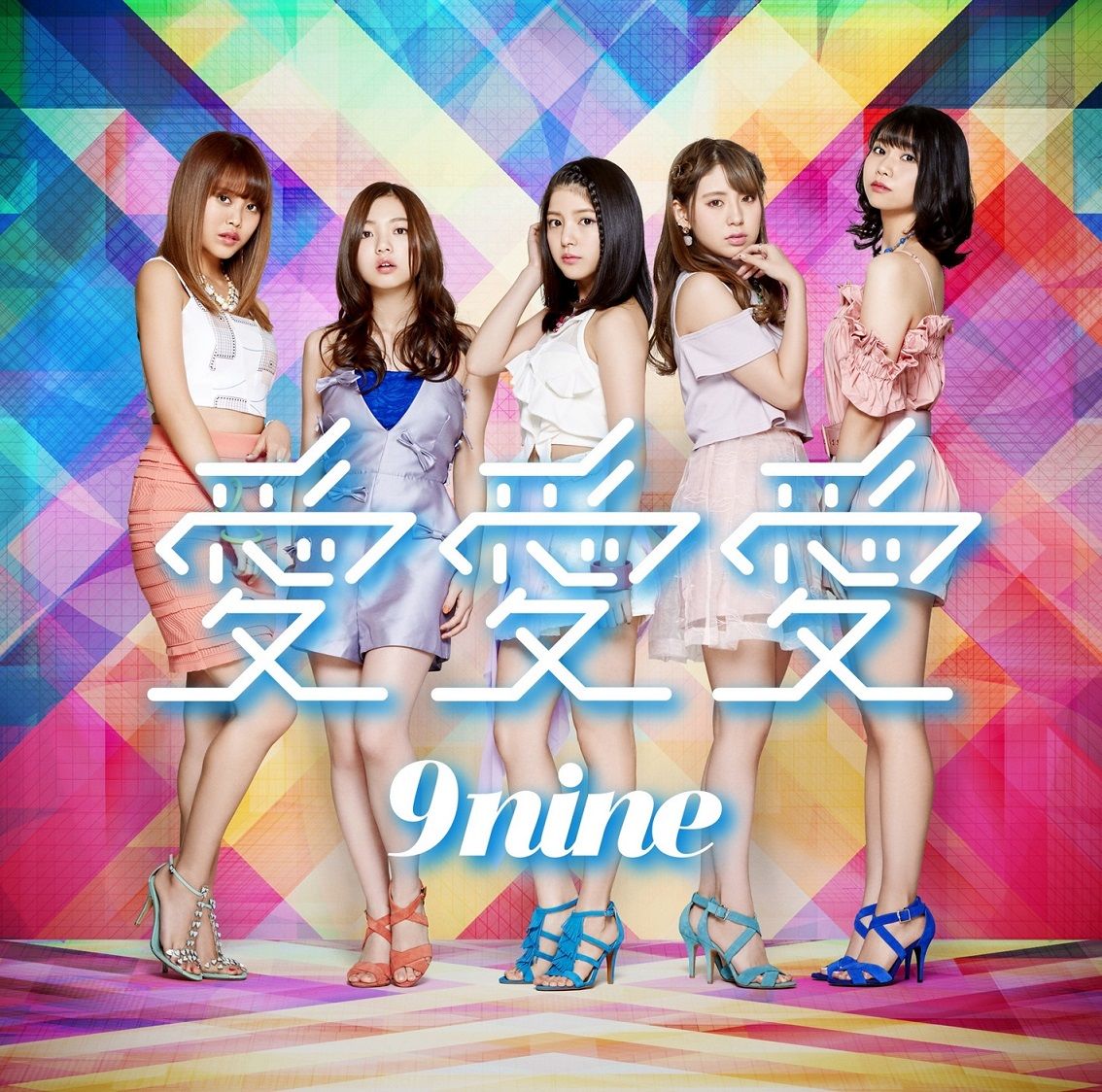 9nine - 사랑 사랑 사랑(愛 愛 愛)