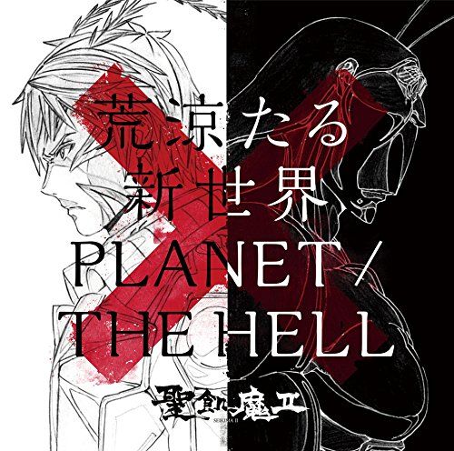 테라포마스 리벤지 OP2 - PLANET THE HELL／SEIKIMA II