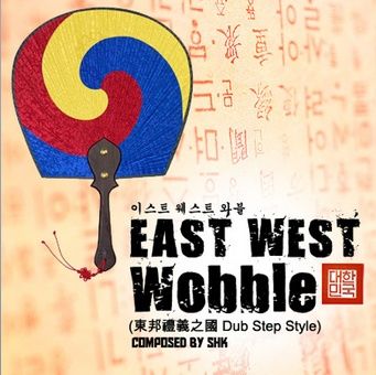 SHK - East West Wobble (신남 흥겨움 즐거움 흥함 비트)