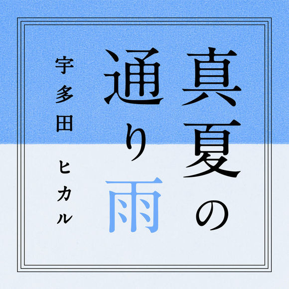 우타다 히카루 한여름 지나가는 비Utada Hikaru - Manatsu no Tooriame(애절 ,진지, 애잔)