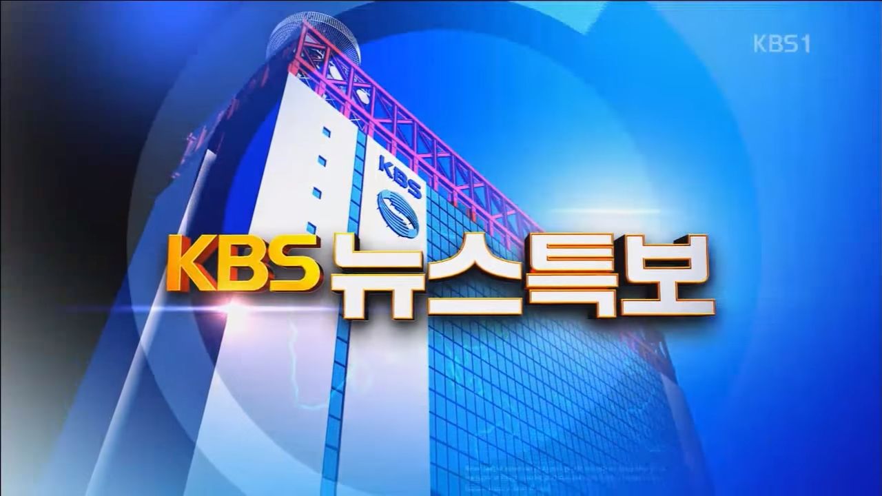 KBS 뉴스특보 OP (웅장,긴박)