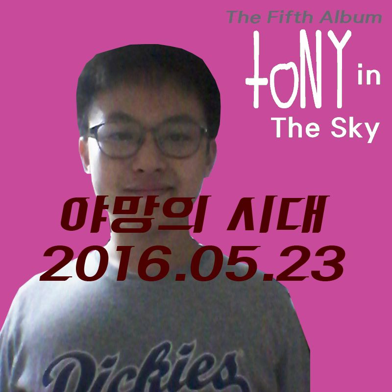 김보성 - 야망의 시대 (2016년 05월 23일 월요일) No. 168 (신비, 비트, 흥겨움, 활기, 경쾌)