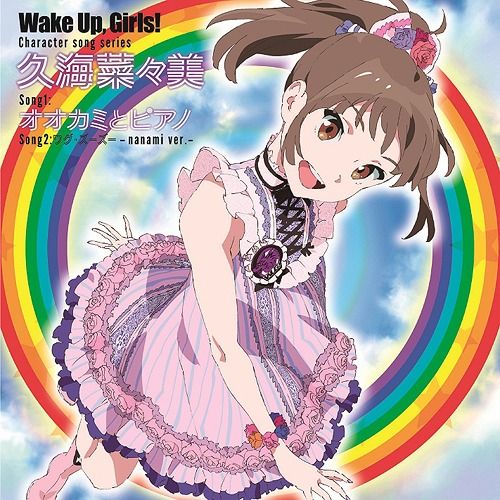 Wake Up Girls! 캐릭터송 히사미 나나미 - 늑대와 피아노 (オオカミとピアノ) (신남, 애니, 귀여움)