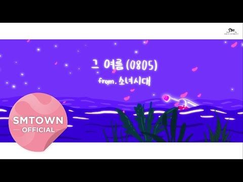 소녀시대 - 그 여름 (감동, 순수, 잔잔, 9주년)