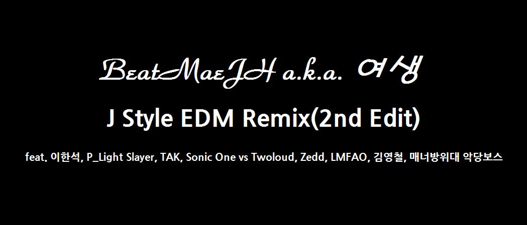자작 리믹스 - J Style EDM Remix(2nd Edit) ~ feat. 이한석, P_Light Slayer, TAK, Sonic One vs Twoloud, Zedd, LMFAO, 김영철, 매너방위대 악당보스 [개드립, 비트, 신남, 리믹스]