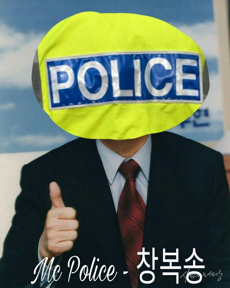 Mc police - 창복송