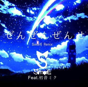 하츠네미쿠 -전전전세 리믹스 【前前前世Remix】SimorE- 前前前世(SimorE Remix)