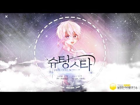 [팀 달캬] 동당 - 슈팅스타 (Korean cover.)