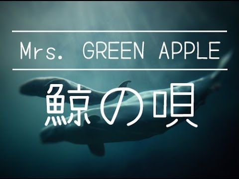 MRS. GREEN APPLE (초록사과) - 鯨の唄 (고래의 노래)
