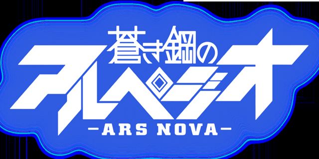 푸른 강철의 아르페지오 -ARS NOVA- :: 전투의 신호(장엄, 진지, 긴박)
