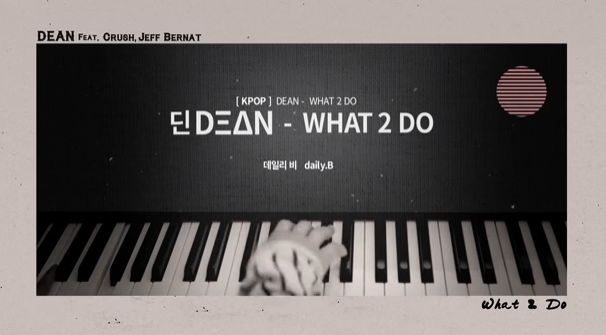 DEAN (딘) WHAT 2 DO 피아노 커버 (잔잔, 피아노)