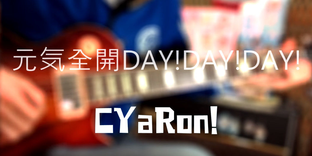 CYaRon - 元気全開 DAY! DAY! DAY! guitar cover Arrange by Leeney Hwang(신남, 애니, 일렉)