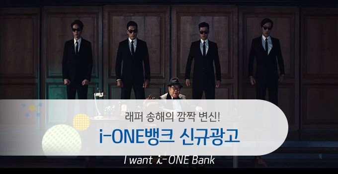 IBK은행 광고 i-ONE BANK