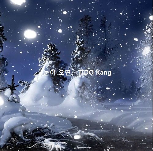 [자작곡] 눈이 오면 (듣기좋은 사랑스러운느낌) composed by TIDO Kang
