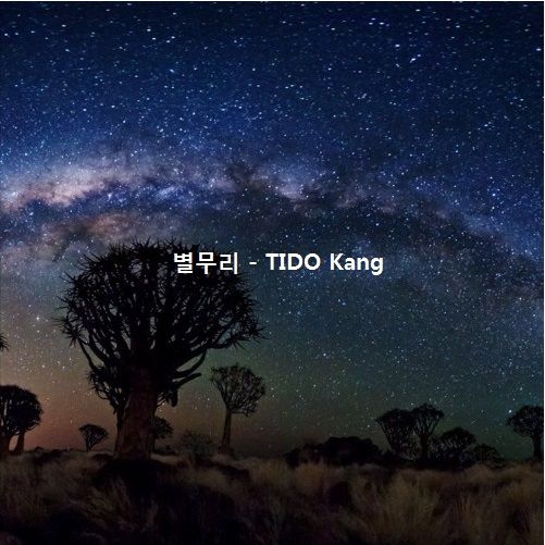 [자작곡] 별무리 - TIDO Kang (피아노, Piano)