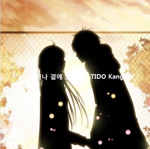 [자작곡] 언제나 곁에 있어줘 - TIDO Kang (사랑)