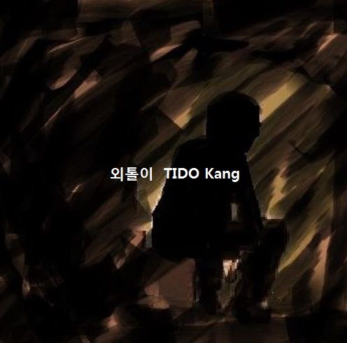 [자작곡] 외톨이 - TIDO Kang