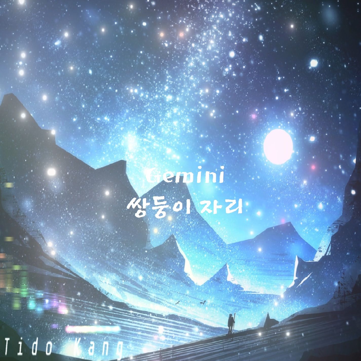 [자작곡] Gemini - Tido Kang (매우좋음)