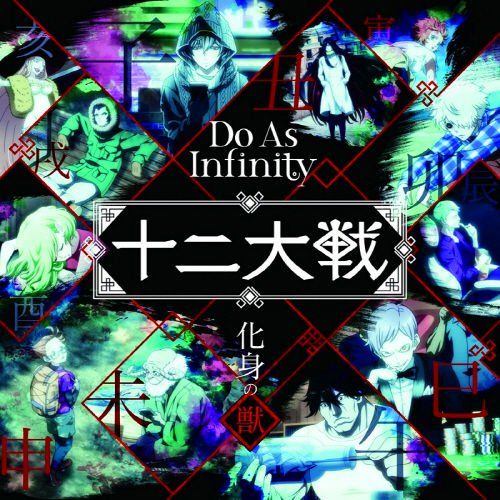 십이대전 ED - 化身の獣 (화신의 짐승)   Do As Infinity x Sawano Hiroyuki