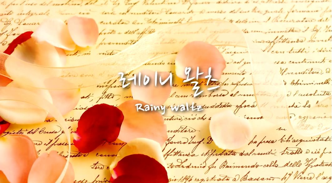 Rainy waltz - Letter of Flowers (평화 활기 따뜻 잔잔)