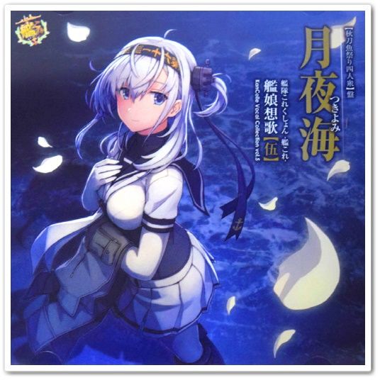 [게임] 함대 콜랙션 -칸코레- 군함 소녀의 노래 [오] KanColle Vocal Collection Vol.5 | 수록곡 - 月夜海