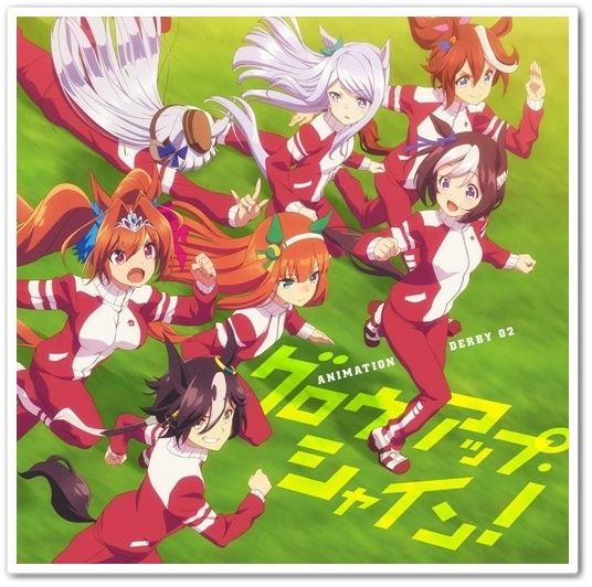 우마무스메 프리티 더비 ED - グロウアップ・シャイン!