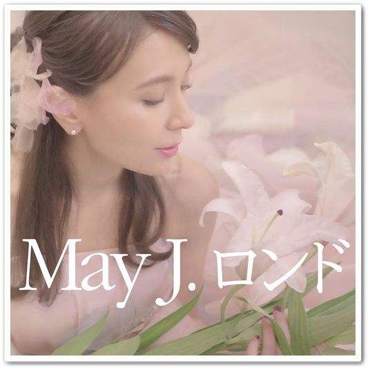 [J-POP] May J. - ロンド