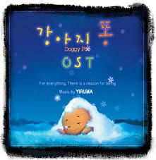 클레이 애니메이션 &#039;강아지똥&#039; OST Dream(동요,동심)