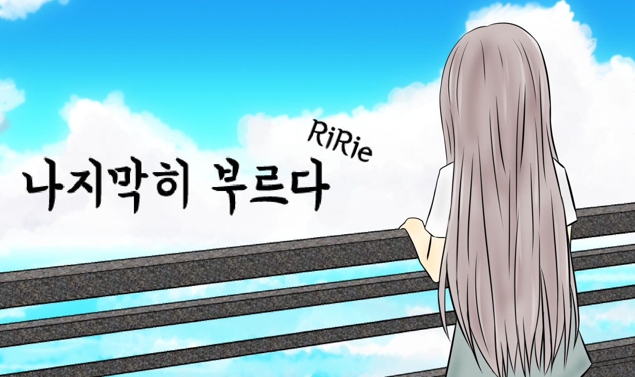 리리에(RiRie)-나지막히 부르다(피아노,순수,추억,따뜻)