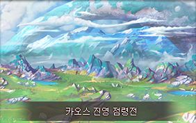 테일즈런너 - 카오스 제로 하늘 산맥 (카오스 점령전 달리기 시작 전 BGM)