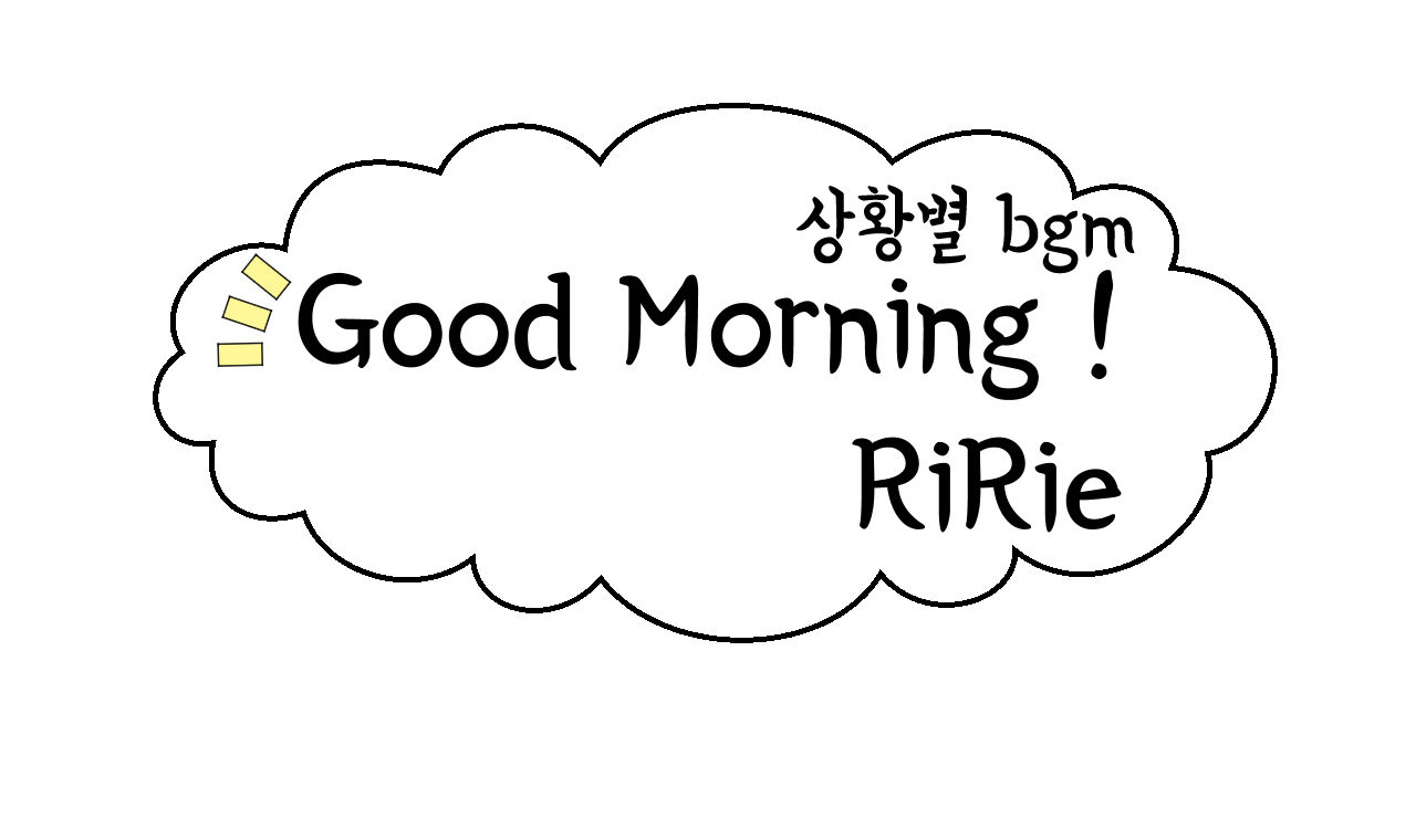 리리에(RiRie)-Good Morning (행복,일상,귀여움)