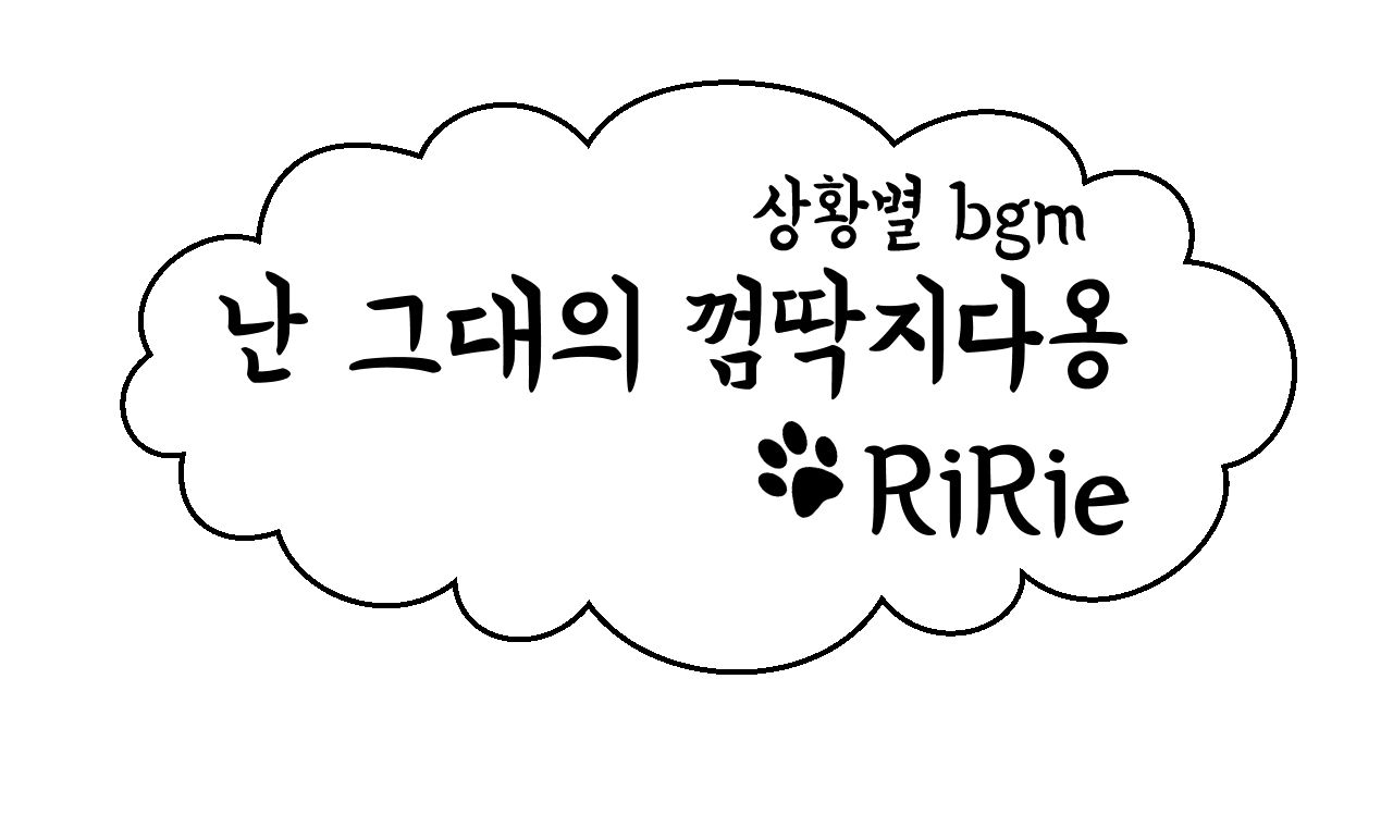 리리에(RiRie)-난 그대의 껌딱지다옹 (엉뚱,일상,귀여움)