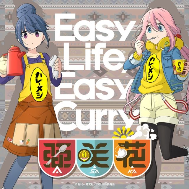 유루캠△ × 닛신 카레메시 콜라보송 - Easy Life, Easy Curry -カレーメシのうた-