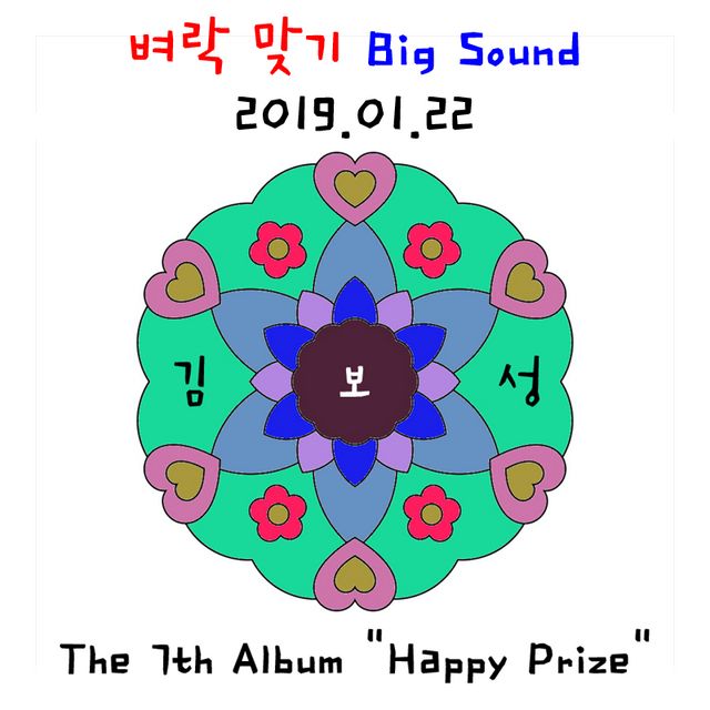 김보성 - Big Sound (2019년 1월 22일 화요일) No. 293 (엽기, 평화, 순수, 비트, 발랄, 귀여움)