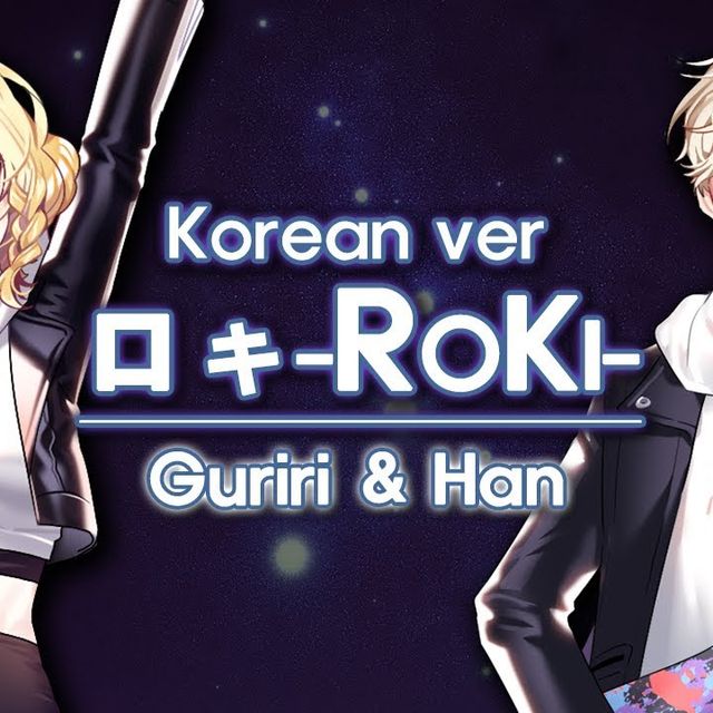 【Han＆Guriri】로키 ROKI 한국어 커버 (ロキ Korean cover)