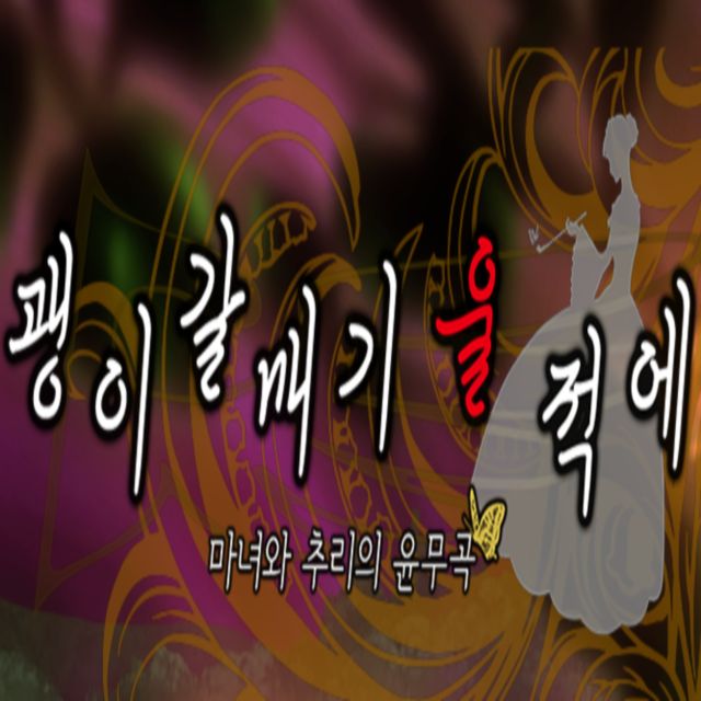 괭이갈매기 울 적에 - 검은 리리나(톤 다운 버전)(웅장, 몽환, 애잔, 무도곡)